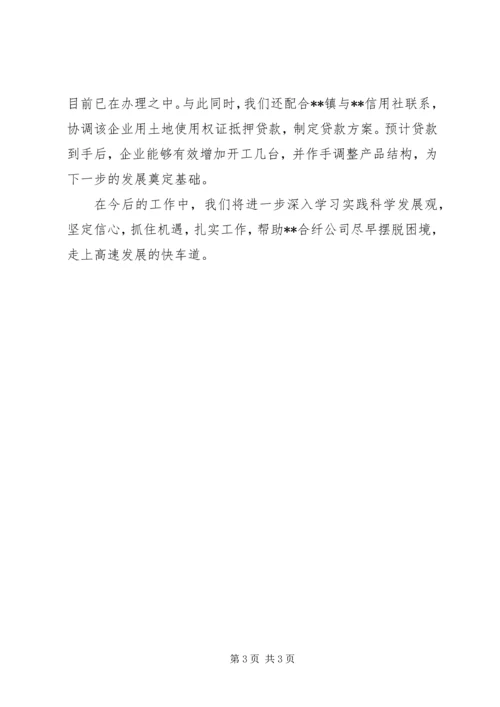 合纤公司帮扶工作汇报材料 (2).docx