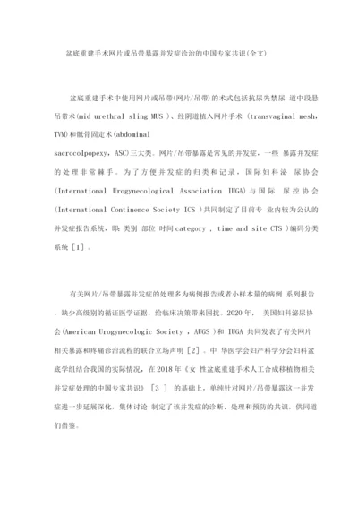 盆底重建手术网片或吊带暴露并发症诊治的中国专家共识.docx