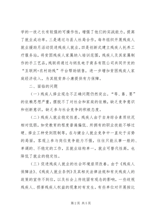 按比例安排残疾人就业的调研报告.docx