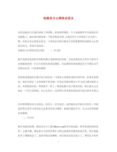 精编电路实习心得体会范文.docx