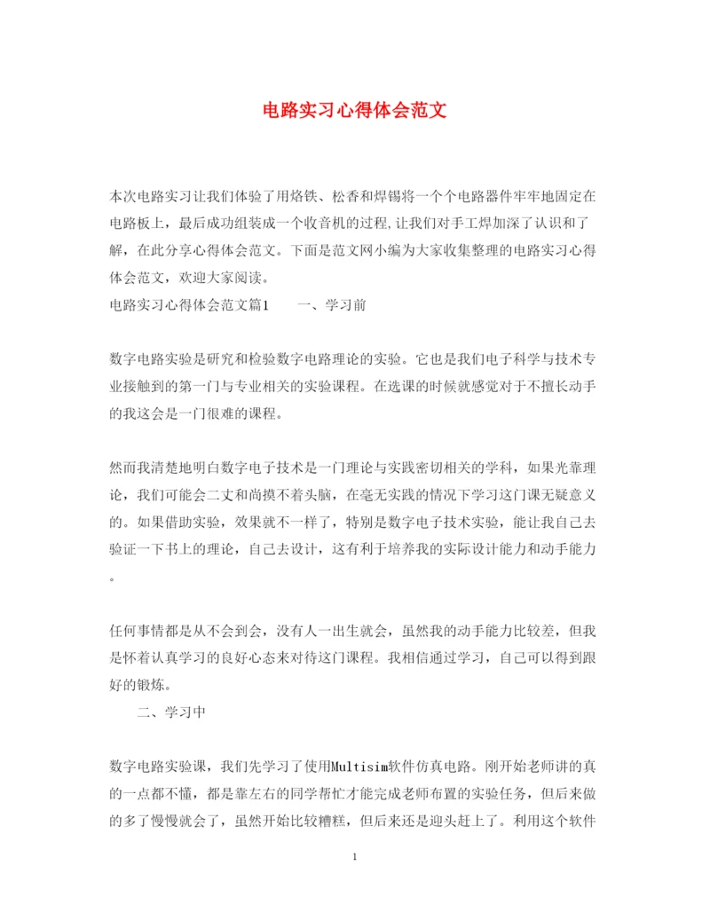 精编电路实习心得体会范文.docx