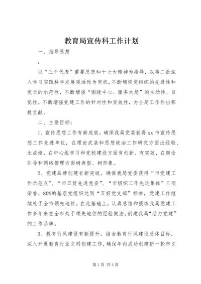 教育局宣传科工作计划.docx