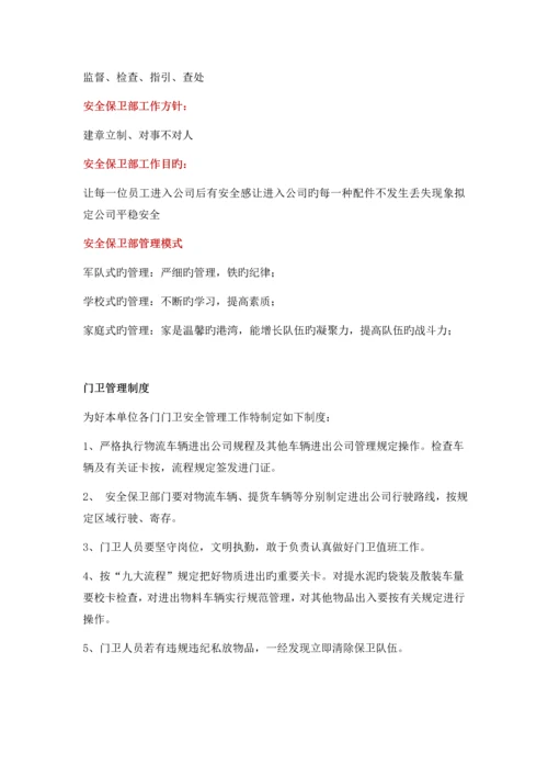 安全保卫部职责.docx
