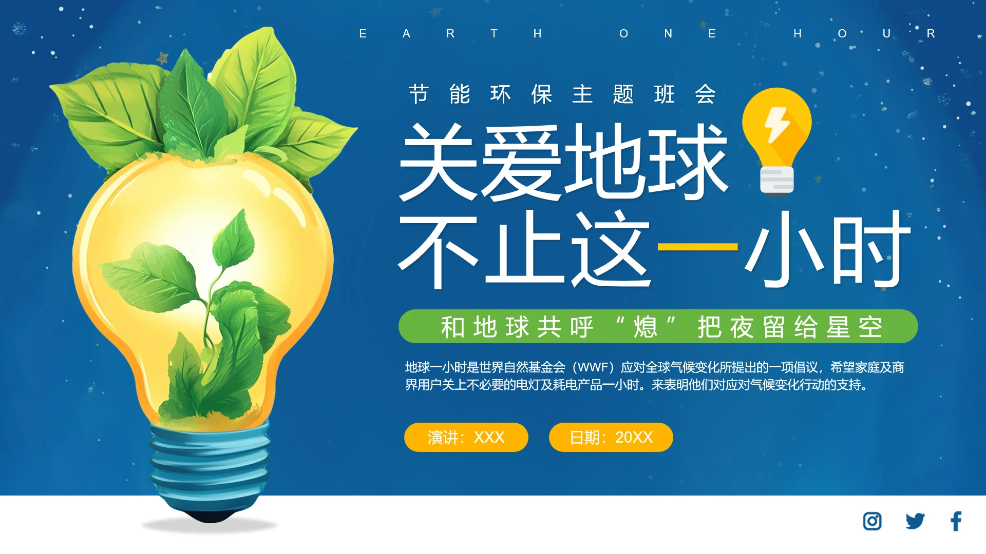 蓝色简约风节能环保地球熄灯1小时主题活动推广PPT