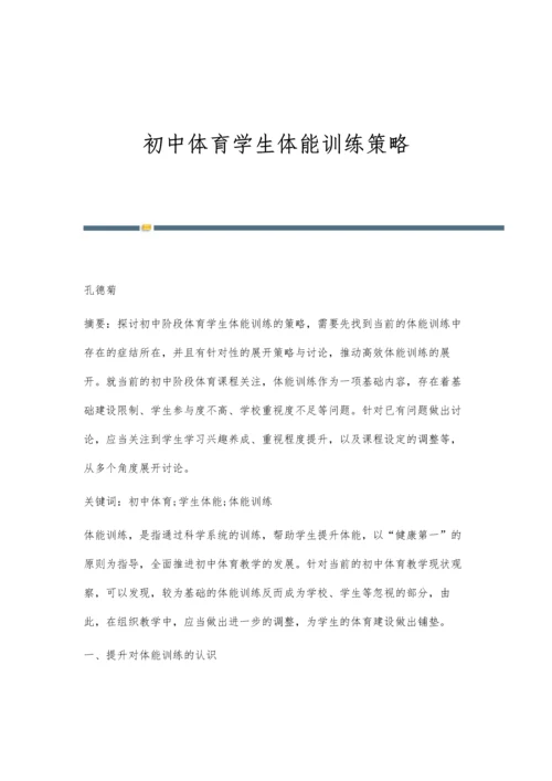 初中体育学生体能训练策略.docx