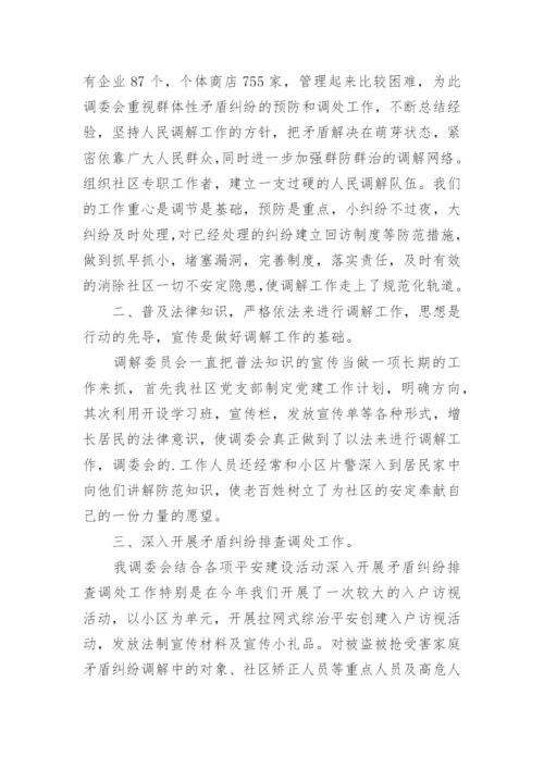 社区人民调解委员会工作总结.docx