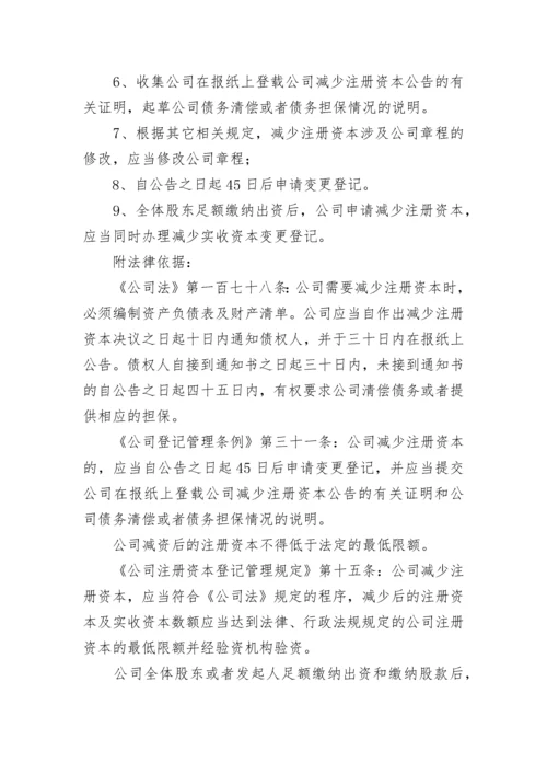 最新公司减资流程办理 公司进行减资的方式及程序(五篇).docx