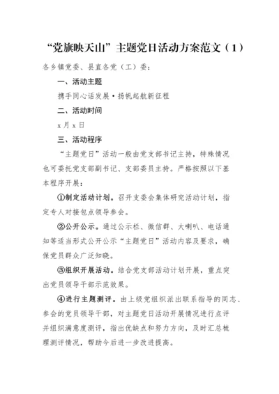 【活动方案】2篇党旗映天山主题党日活动方案范文2篇.docx