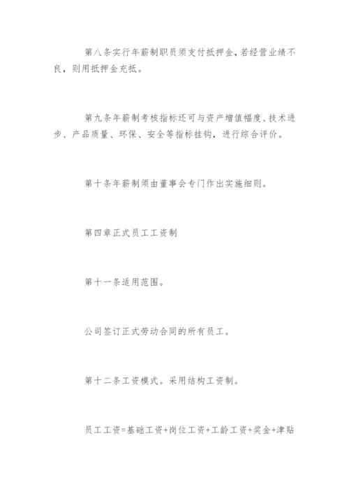 私营企业工资薪金制度_企业工资薪金制度.docx