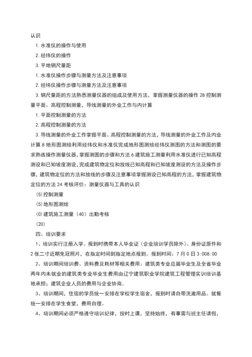 测量员技能实训培训方案.docx