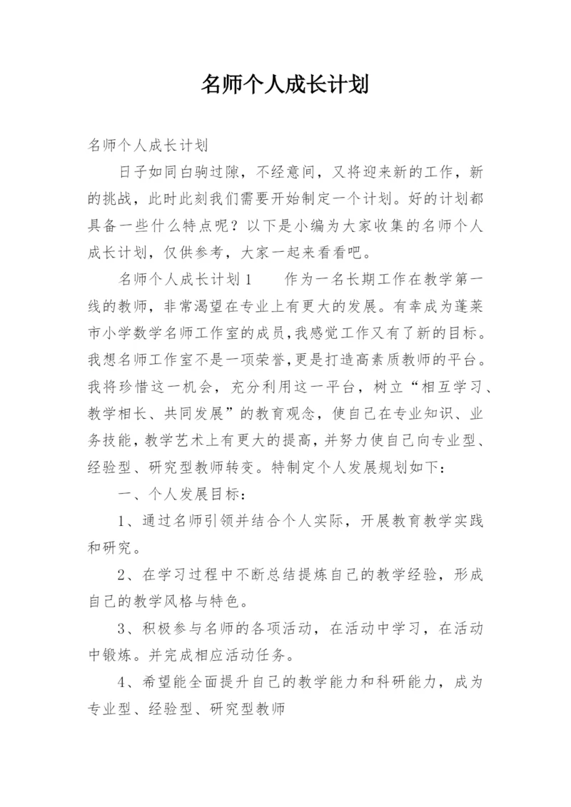 名师个人成长计划.docx
