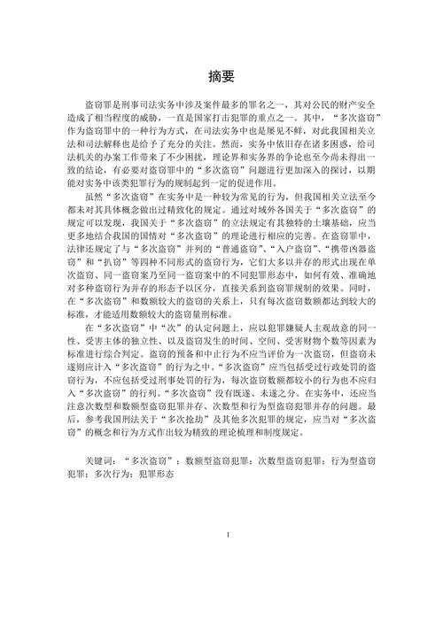 “多次盗窃”问题研究-刑法学专业毕业论文
