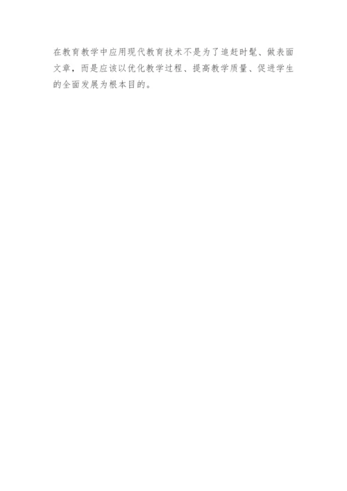现代教育技术在教学应用中的误区的论文.docx