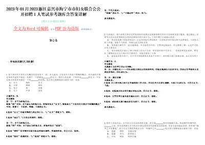 2023年01月2023浙江嘉兴市海宁市市妇女联合会公开招聘1人笔试参考题库含答案详解