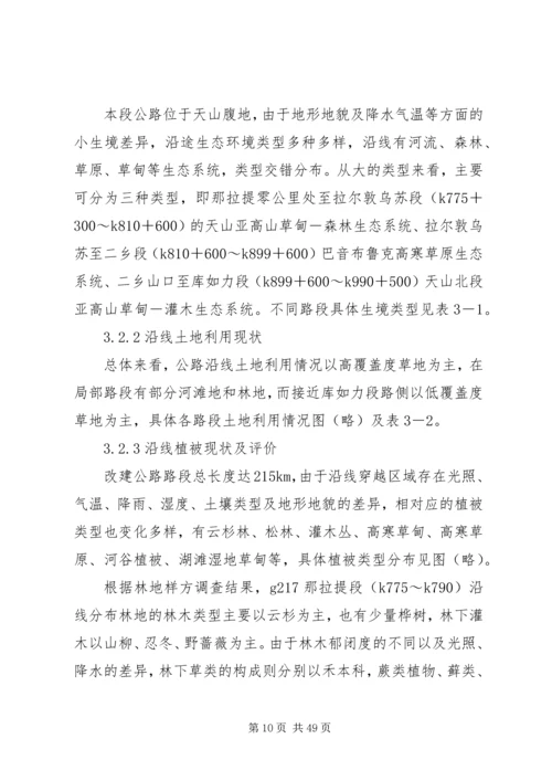 国道XX市巴河至蕲州公路工程环境影响报告书(简本) (3).docx