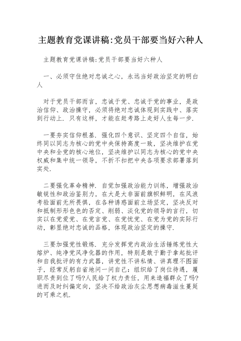 主题教育党课讲稿-党员干部要当好六种人.docx