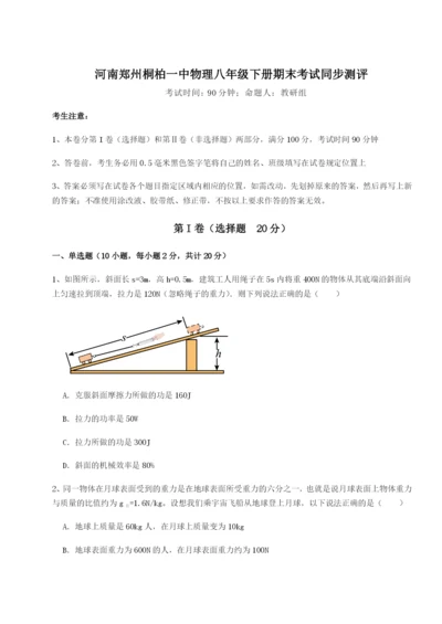 基础强化河南郑州桐柏一中物理八年级下册期末考试同步测评试题（含答案解析）.docx