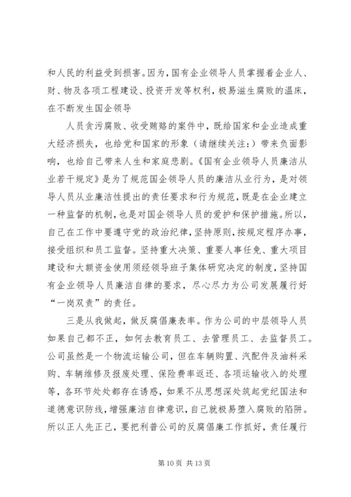 学习国有企业领导人员廉洁从业若干规定心得体会(精选多篇) (2).docx