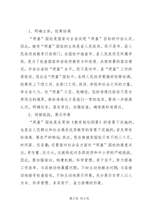 刘伟平在全省两基迎国检工作电视电话会议上的讲话剖析 (4).docx