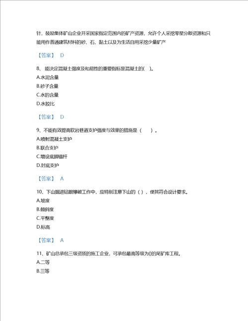 2022年二级建造师二建矿业工程实务考试题库点睛提升300题有答案甘肃省专用