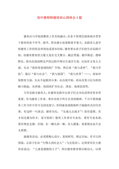 初中教师师德培训心得体会4篇.docx