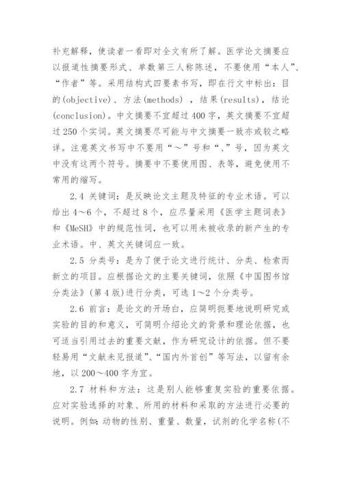 医学论文基础写作.docx