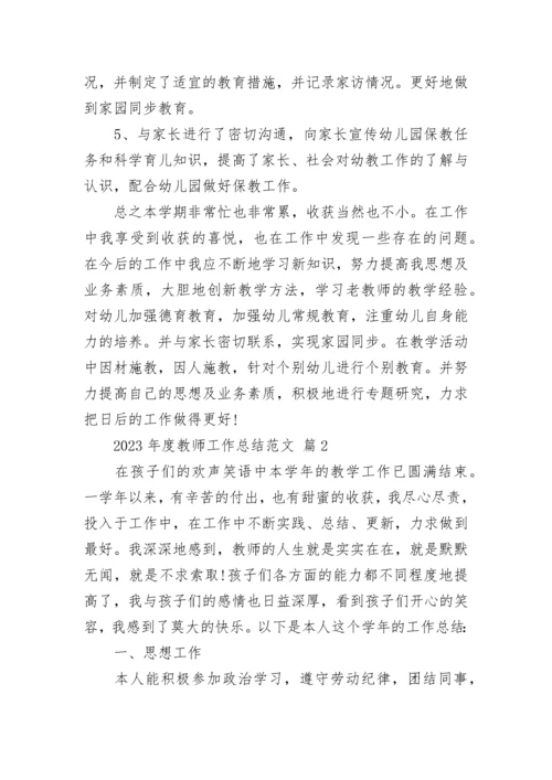 2023年度教师工作总结范文.docx