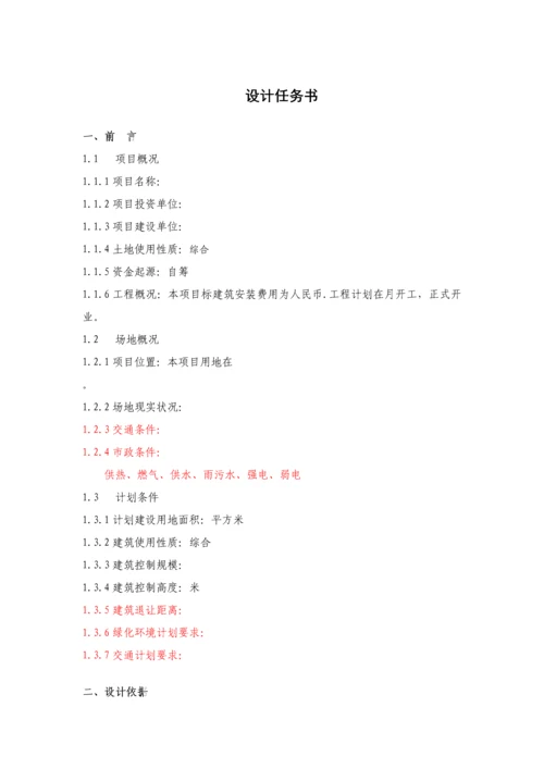 建筑工程设计任务计划书范文.docx