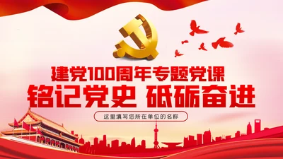 铭记党史砥砺奋进建党100周年党课党建PPT