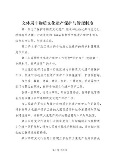 文体局非物质文化遗产保护与管理制度.docx