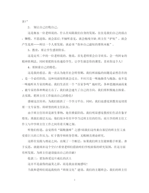 精编之班主任的培训心得总结精选范文.docx