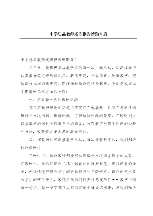 中学思品教师述职报告德勤5篇