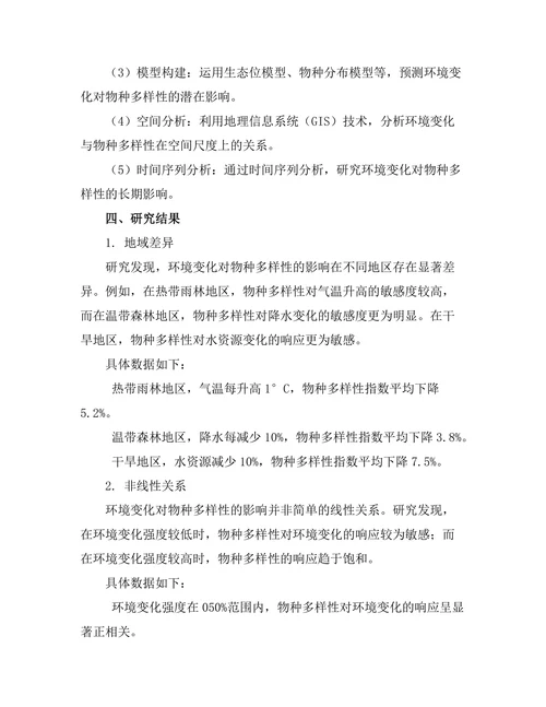 环境变化对物种多样性的影响研究