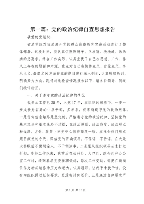 第一篇：党的政治纪律自查思想报告.docx