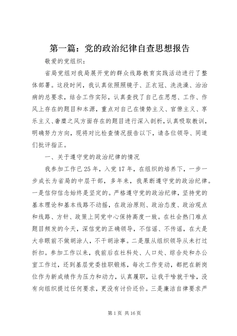 第一篇：党的政治纪律自查思想报告.docx