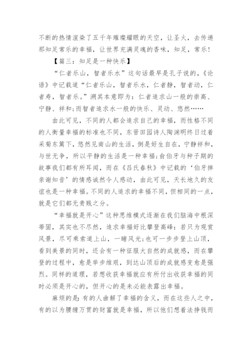 知足常乐议论文600字高中作文.docx