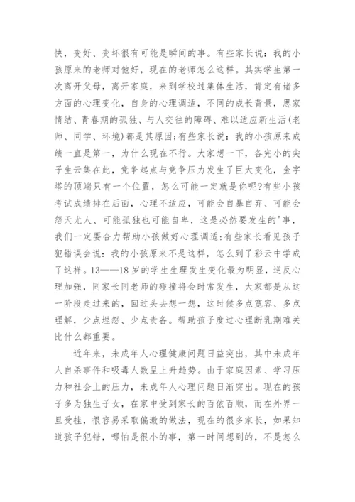 家长会政教处发言稿.docx