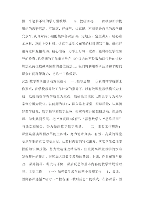 2023数学教研组活动方案.docx