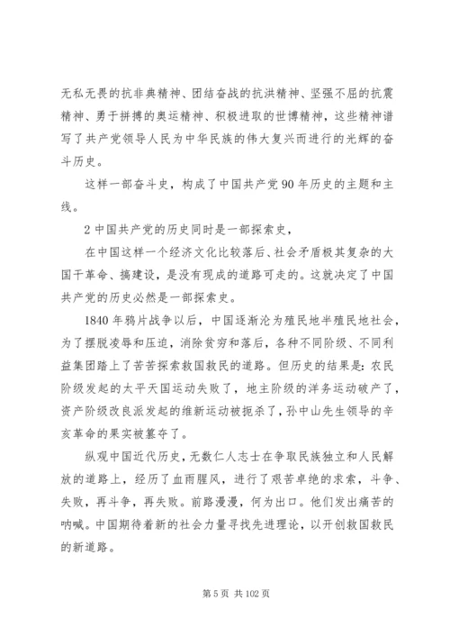 纪念建党90周年党课学习材料.docx