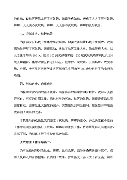 灭蚊除害工作总结6篇