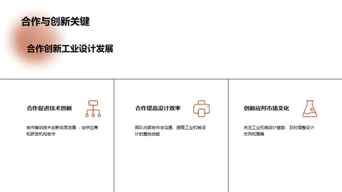 领航工业机械设计革新