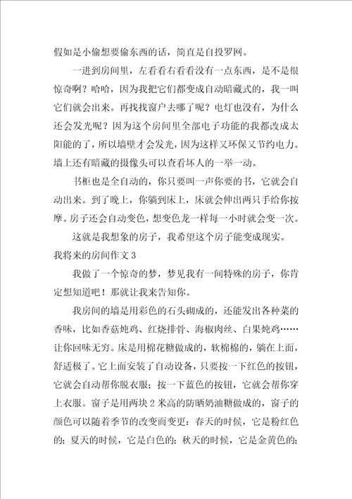 我未来的房间作文