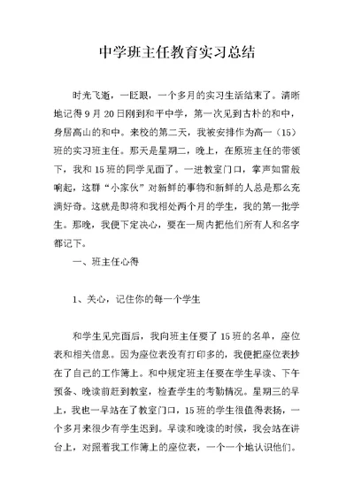 中学班主任教育实习总结 1