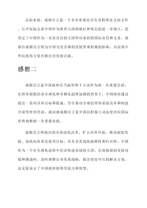 关于成都宣言的感想