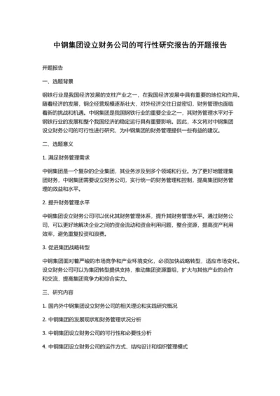 中钢集团设立财务公司的可行性研究报告的开题报告.docx