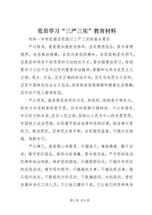 党员学习“三严三实”教育材料.docx