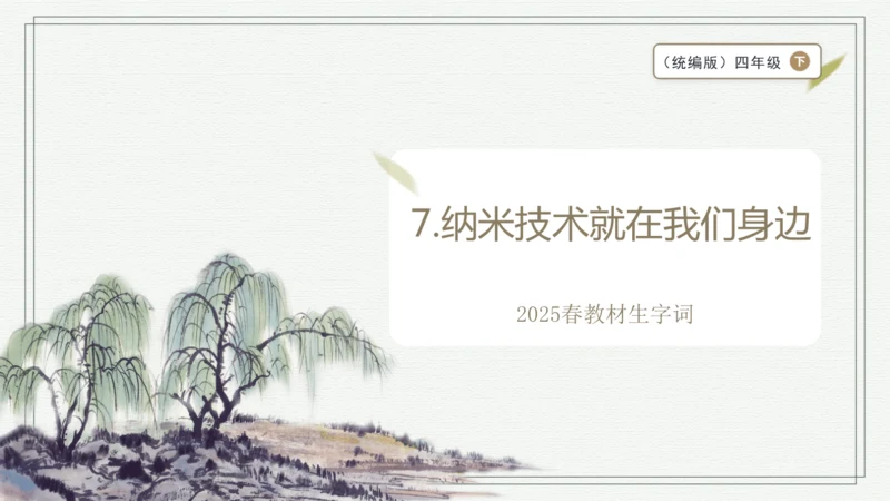 【2025春季学期教材】语文四下7.纳米技术就在我们身边  生字识记   课件