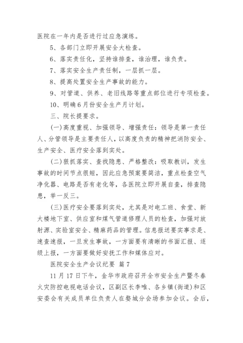 医院安全生产会议纪要.docx