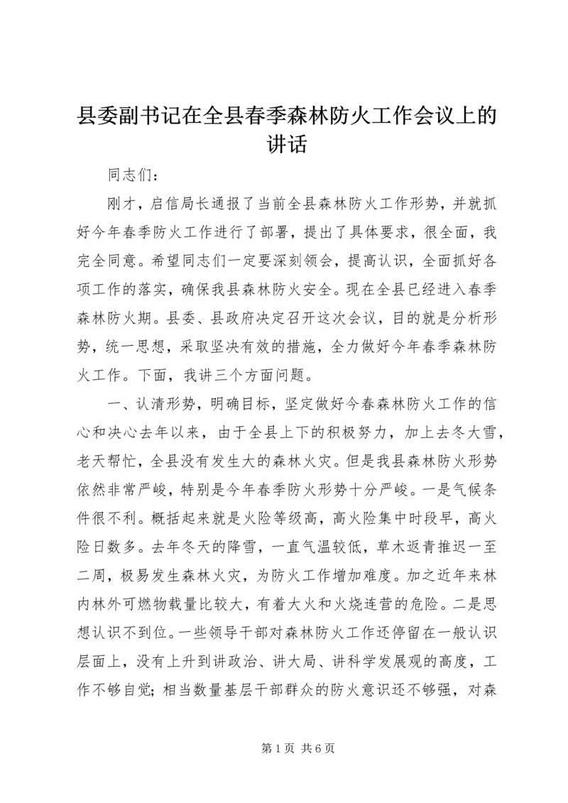 县委副书记在全县春季森林防火工作会议上的讲话.docx