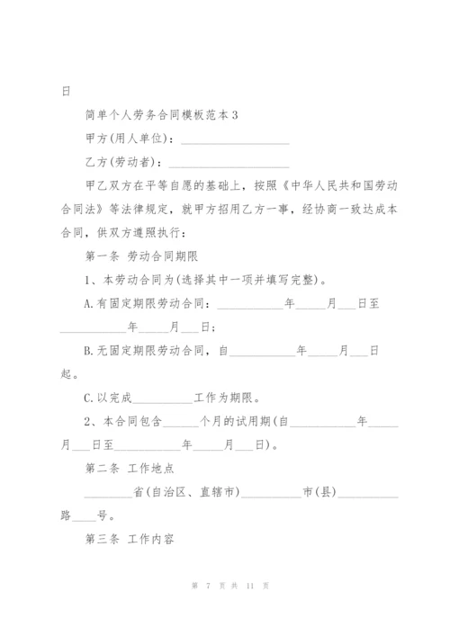 简单员工个人劳务合同模板范本.docx